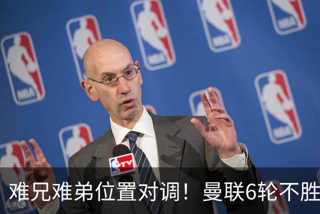 难兄难弟位置对调！曼联6轮不胜仅高英超降级区1分 热刺2连胜反超