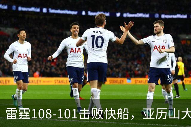 雷霆108-101击败快船，亚历山大34+6，杰伦威赛季报销！一战诞生4个事实：火箭要渔翁得利了
