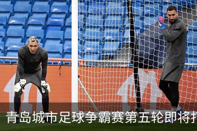 青岛城市足球争霸赛第五轮即将打响 市北队客场挑战即墨邀您来观赛
