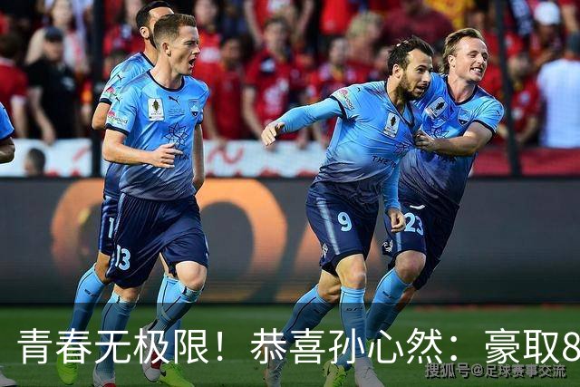 青春无极限！恭喜孙心然：豪取8连胜+收获首个4强，还收利好消息