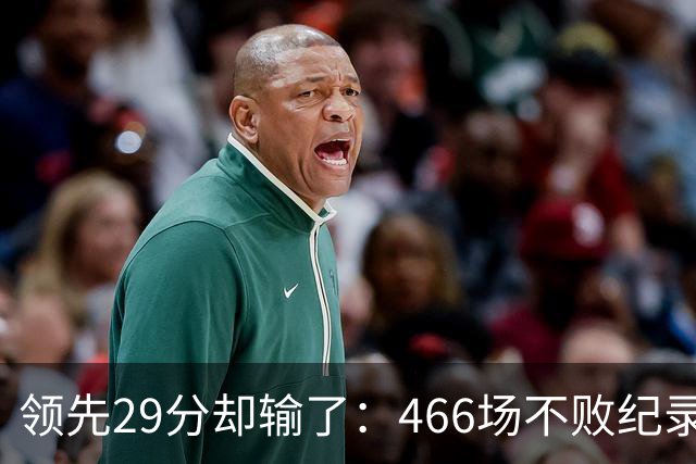 领先29分却输了：466场不败纪录今日被骑士终结