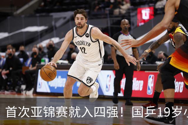 首次亚锦赛就入四强！国乒19岁小将成大黑马 世排仅66位进入上升期