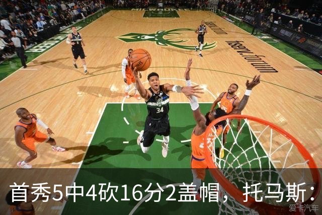 首秀5中4砍16分2盖帽，托马斯：梦想成真