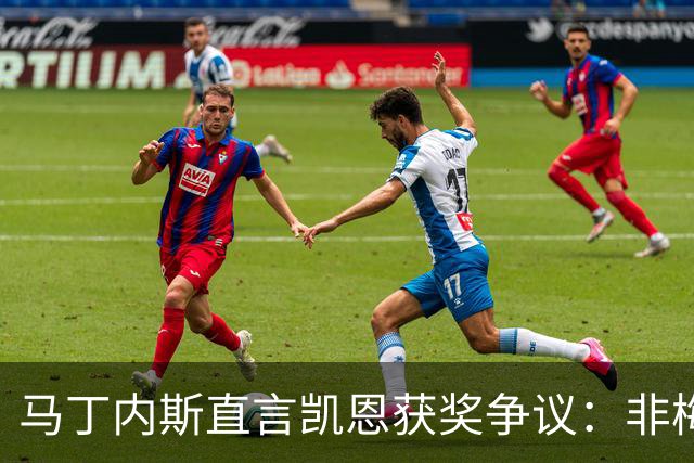 马丁内斯直言凯恩获奖争议：非梅西者总有人嘴硬