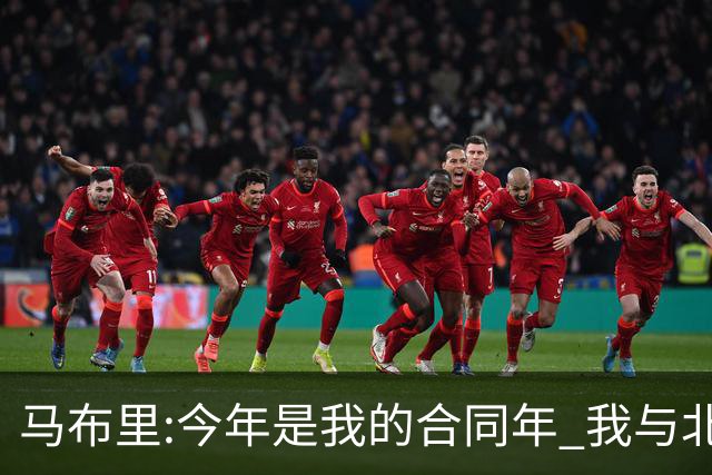 马布里:今年是我的合同年 我与北控都会做评估