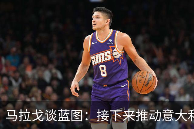 马拉戈谈蓝图：接下来推动意大利重返世界杯；目标2032欧洲杯