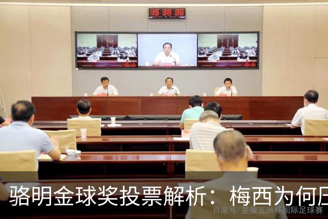 骆明金球奖投票解析：梅西为何压过凯恩？背后逻辑