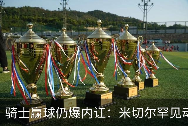 骑士赢球仍爆内讧：米切尔罕见动怒，当众质问哈登是否真想夺冠