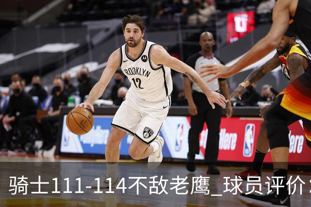 骑士111-114不敌老鹰 球员评价：4人优秀，3人及格，3人低迷