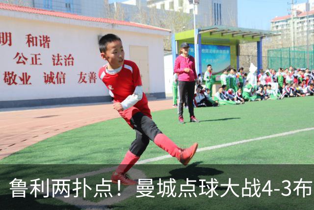 鲁利两扑点！曼城点球大战4-3布莱顿，总比分6-5晋级联赛杯八强