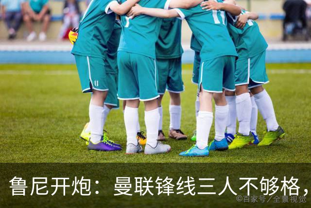 鲁尼开炮：曼联锋线三人不够格，不进欧冠别做梦