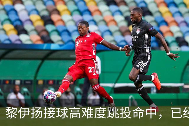 黎伊扬接球高难度跳投命中，已经11中7、三分5中3砍下21分
