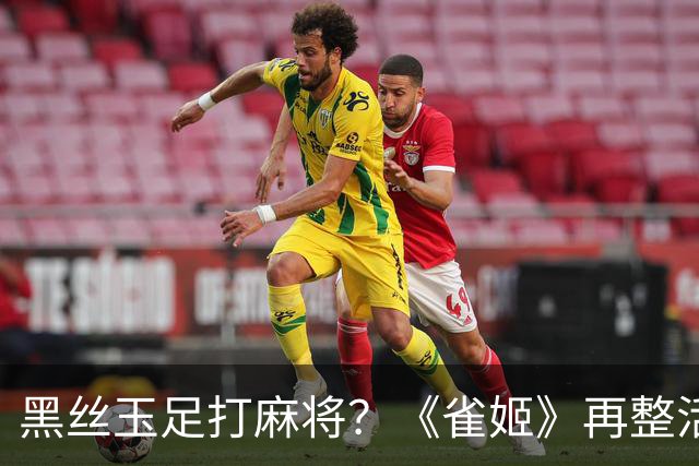 黑丝玉足打麻将？《雀姬》再整活 玩家笑到咳嗽