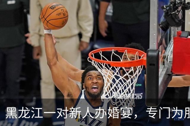 黑龙江一对新人办婚宴，专门为朋友准备3桌“外卖席”，每桌1000元餐标，点了奶茶炸鸡麻辣烫之类年轻人爱吃的；新娘：希望朋友想吃啥吃啥