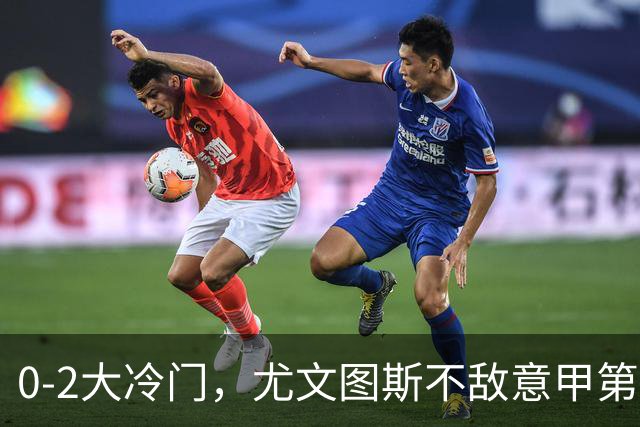 0-2大冷门，尤文图斯不敌意甲第16，无缘意甲2连胜