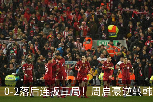 0-2落后连扳三局！周启豪逆转韩乒20岁天才 输二追三握拳怒吼释放