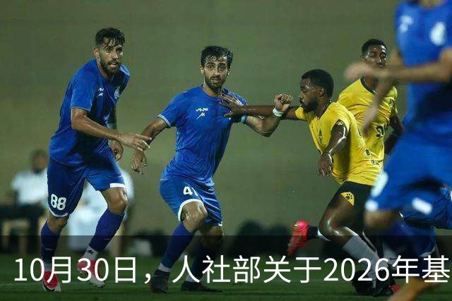 10月30日，人社部关于2026年基本养老金调整通知公布了吗？