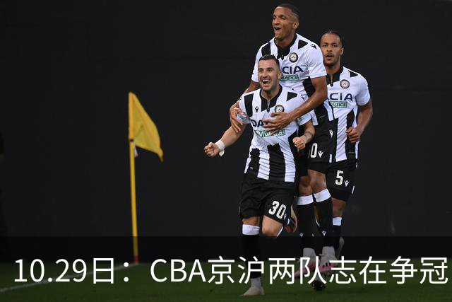 10.29日：CBA京沪两队志在争冠，辽宁送走张镇麟广东架空杜锋，每节缩至十分钟