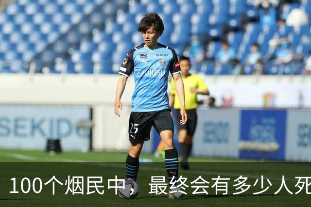100个烟民中，最终会有多少人死于肺癌？研究结果可能让你意外