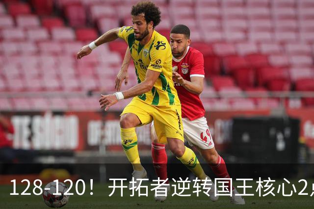 128-120！开拓者逆转国王核心2点！小萨三双空砍，杨瀚森首次DNP