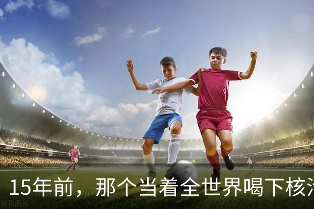 15年前，那个当着全世界喝下核污染水的日本官员，如今还活着吗？