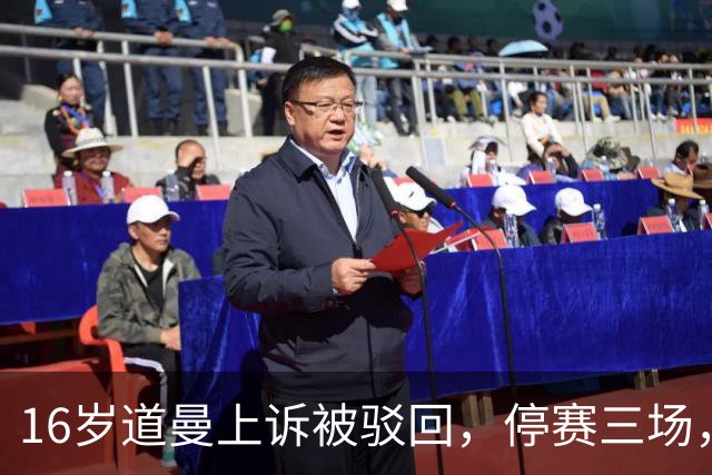 16岁道曼上诉被驳回，停赛三场，阿特塔当场怒视