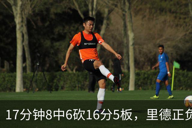 17分钟8中6砍16分5板，里德正负值+15全场最高