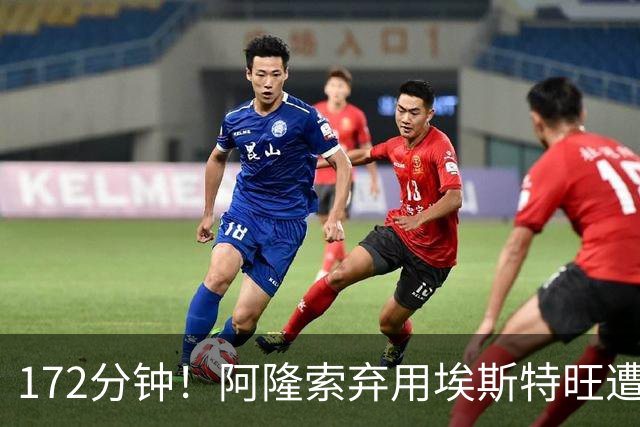 172分钟！阿隆索弃用埃斯特旺遭质疑，利物浦巴黎已盯上