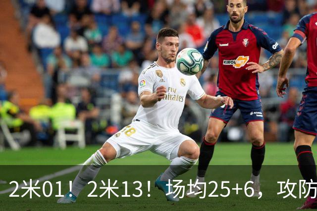 2米01！2米13！场均25+6，攻防一体！NBA又一巨星诞生，有望成下一个保罗乔治
