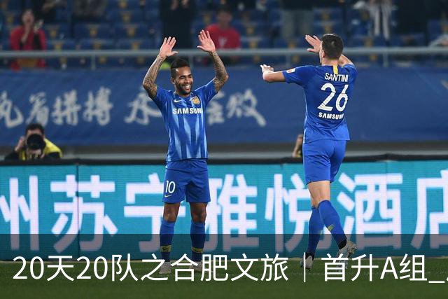 20天20队之合肥文旅｜首升A组 广东新锐加盟补强内外援框架落定