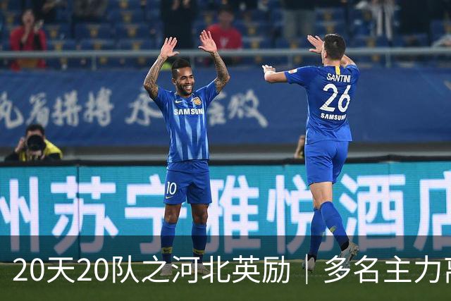 20天20队之河北英励｜多名主力离队 球队大换血