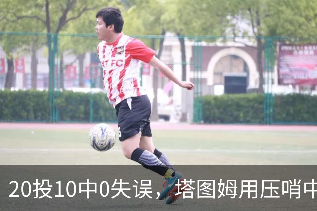 20投10中0失误，塔图姆用压哨中投把质疑打回去