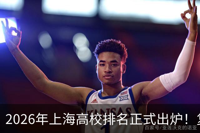 2026年上海高校排名正式出炉！复旦、交大并列第一，华东师大第四