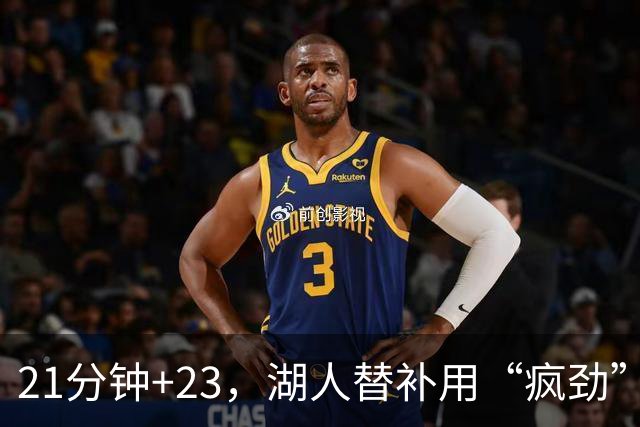 21分钟+23，湖人替补用“疯劲”锁死比赛