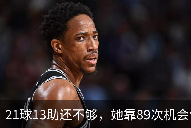 21球13助还不够，她靠89次机会创造拿下第三座金球奖