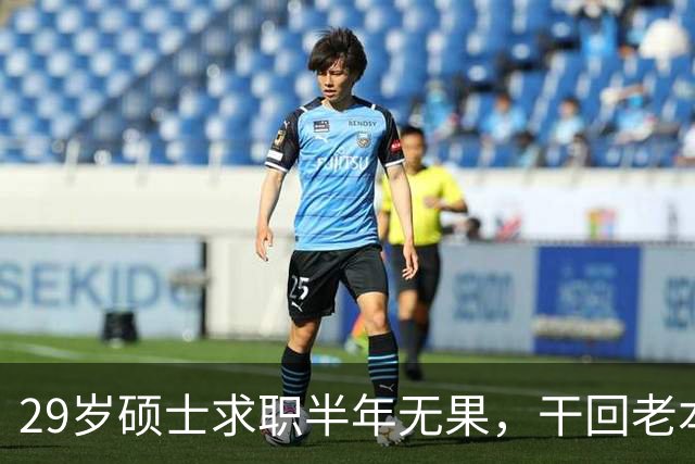 29岁硕士求职半年无果，干回老本行月薪4500，本人回应：只能怪自己，读研把路走没了