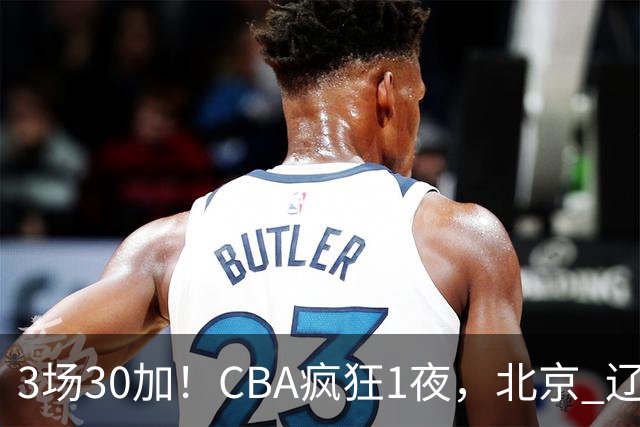 3场30加！CBA疯狂1夜，北京 辽宁4连胜，深圳33分惨败，最新积分榜
