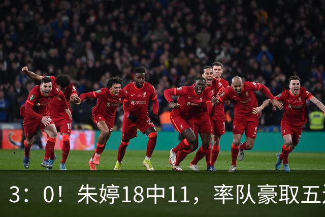 3：0！朱婷18中11，率队豪取五连胜，荣膺赛季首个MVP