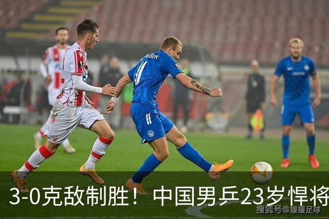 3-0克敌制胜！中国男乒23岁悍将闪耀：亚锦赛夺冠后单打再赢外战