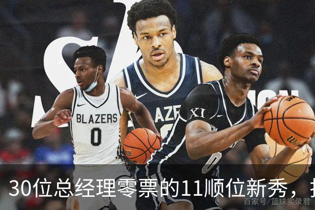 30位总经理零票的11顺位新秀，抢下了勇士首发
