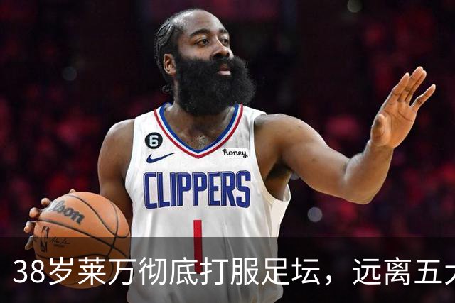 38岁莱万彻底打服足坛，远离五大联赛依旧无人能挡
