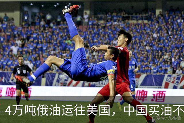 4万吨俄油运往美国，中国买油不再给大额优惠，美媒：普京躺赢了