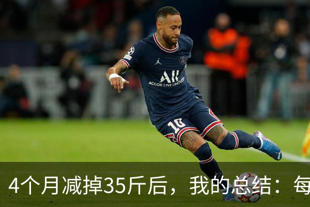 4个月减掉35斤后，我的总结：每天重复做这 6 件事，就瘦下来了