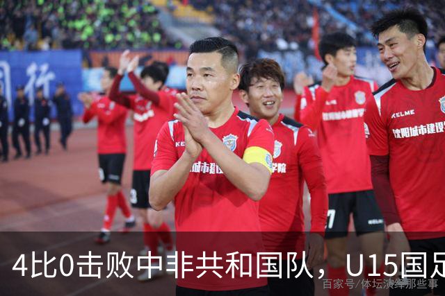 4比0击败中非共和国队，U15国足迎来世界杯开门红