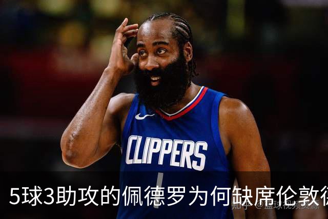 5球3助攻的佩德罗为何缺席伦敦德比？伤情待评估