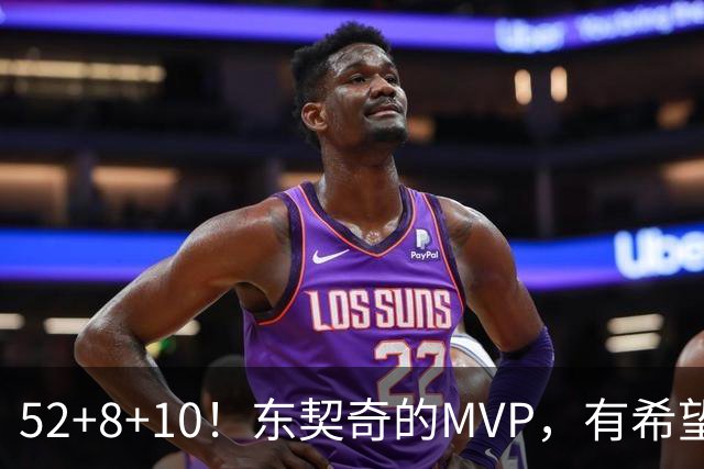 52+8+10！东契奇的MVP，有希望了？