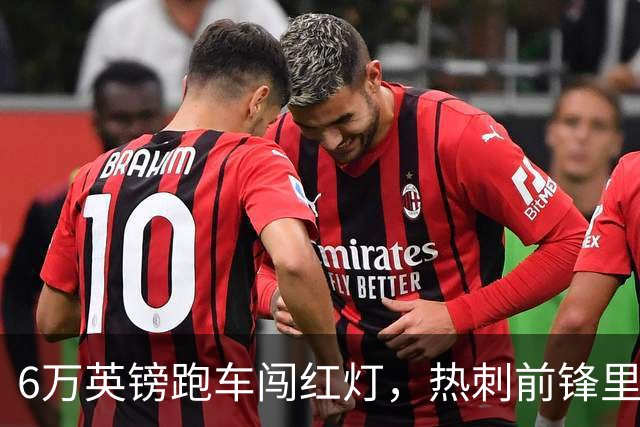 6万英镑跑车闯红灯，热刺前锋里沙利松被罚200英镑