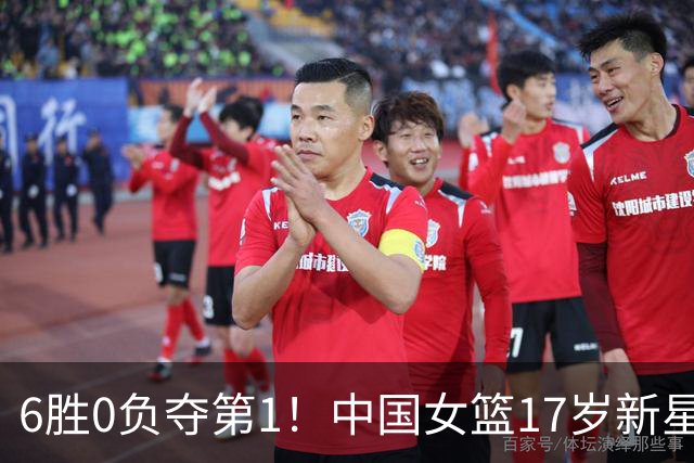 6胜0负夺第1！中国女篮17岁新星轰25分+5记三分：宫鲁鸣招进她？