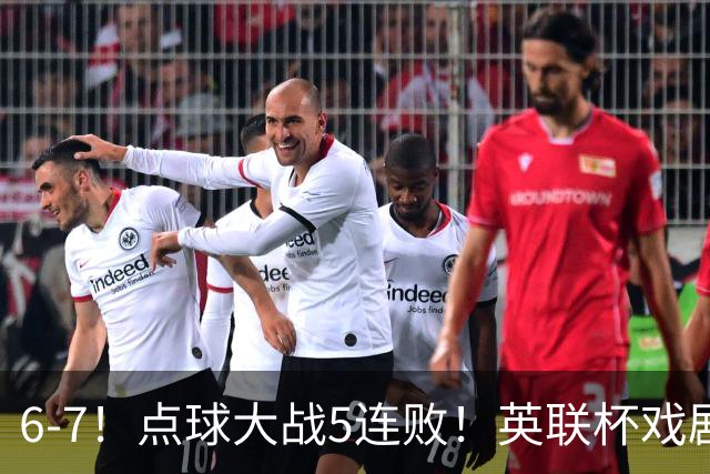6-7！点球大战5连败！英联杯戏剧一战，单场18次点球，利物浦晋级
