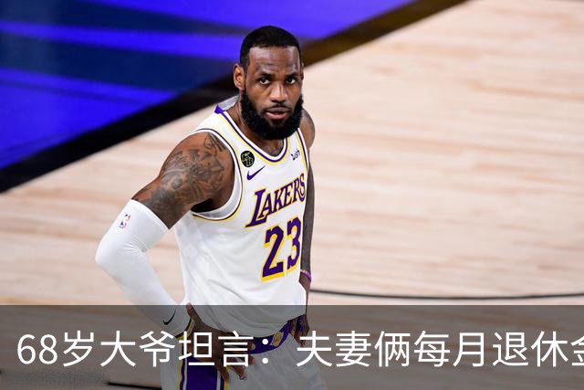 68岁大爷坦言：夫妻俩每月退休金15000，却买不起一斤牛肉